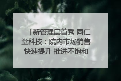 新管理层首秀 同仁堂科技：院内市场销售快速提升 推进不饱和营销｜直击股东会
