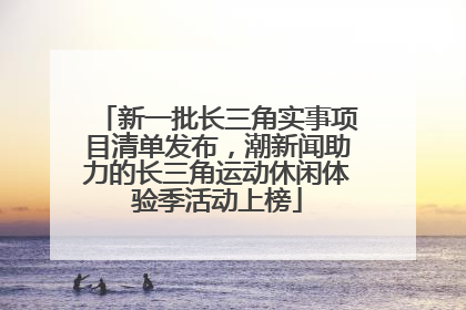 新一批长三角实事项目清单发布，潮新闻助力的长三角运动休闲体验季活动上榜