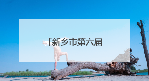新乡市第六届“心中之乡”直播节正式启动