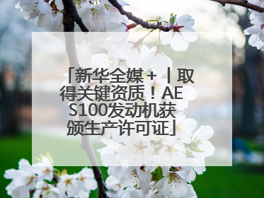 新华全媒＋丨取得关键资质！AES100发动机获颁生产许可证