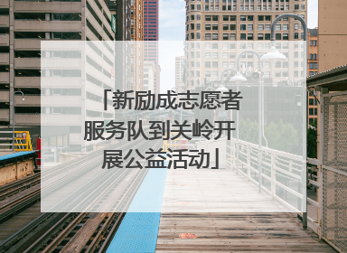 新励成志愿者服务队到关岭开展公益活动