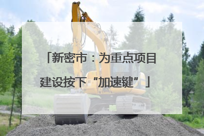 新密市：为重点项目建设按下“加速键”