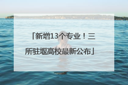 新增13个专业！三所驻堰高校最新公布