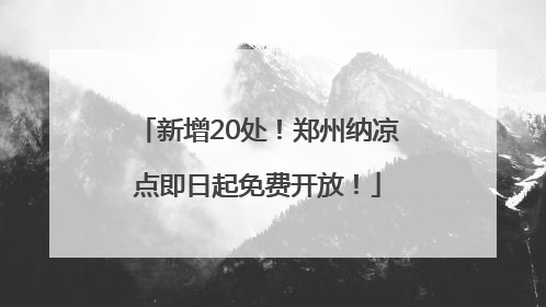 新增20处！郑州纳凉点即日起免费开放！