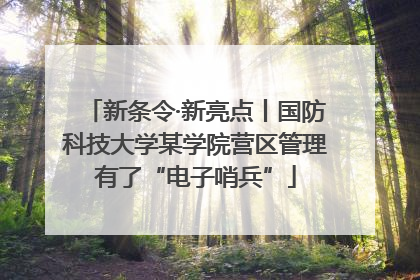 新条令·新亮点丨国防科技大学某学院营区管理有了“电子哨兵”