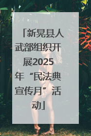 新晃县人武部组织开展2025年“民法典宣传月”活动