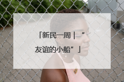 新民一周｜“友谊的小船”