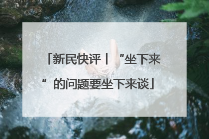 新民快评丨“坐下来”的问题要坐下来谈