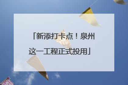 新添打卡点！泉州这一工程正式投用