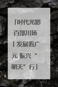 时代光影 百部川扬丨发展看广元 振兴“朝天”行