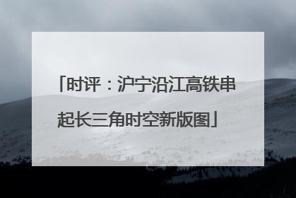 时评：沪宁沿江高铁串起长三角时空新版图