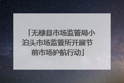 无棣县市场监管局小泊头市场监管所开展节前市场护航行动