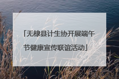 无棣县计生协开展端午节健康宣传联谊活动