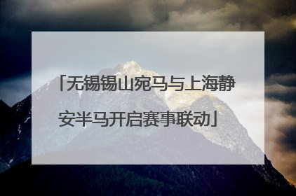 无锡锡山宛马与上海静安半马开启赛事联动