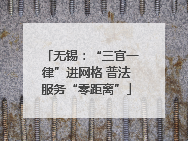 无锡：“三官一律”进网格 普法服务“零距离”