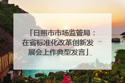 日照市市场监管局：在省标准化改革创新发展会上作典型发言