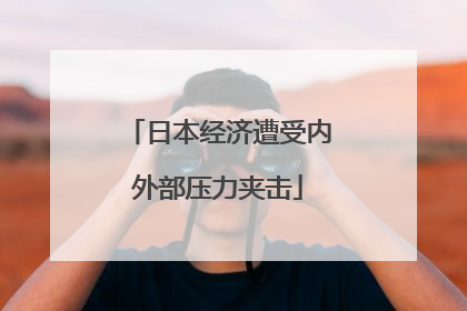 日本经济遭受内外部压力夹击