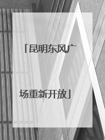 昆明东风广场重新开放