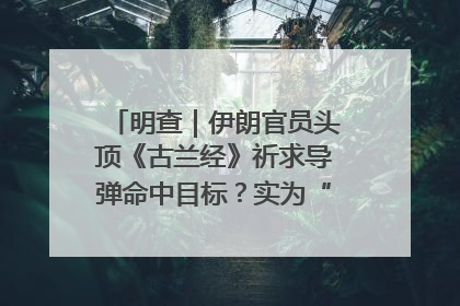 明查｜伊朗官员头顶《古兰经》祈求导弹命中目标？实为“贵夜”祷告
