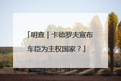 明查｜卡德罗夫宣布车臣为主权国家？
