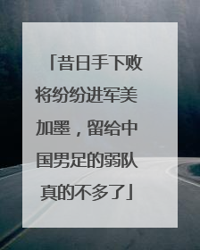 昔日手下败将纷纷进军美加墨，留给中国男足的弱队真的不多了