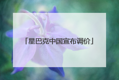星巴克中国宣布调价