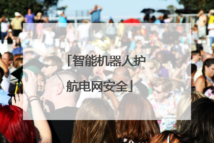 智能机器人护航电网安全