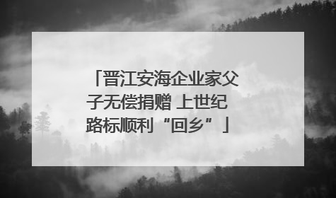 晋江安海企业家父子无偿捐赠 上世纪路标顺利“回乡”