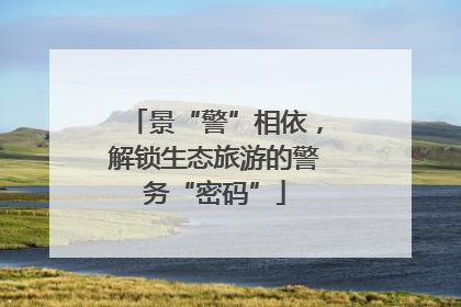 景“警”相依，解锁生态旅游的警务“密码”