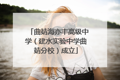 曲靖海亦丰高级中学（建水实验中学曲靖分校）成立