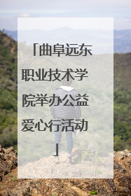 曲阜远东职业技术学院举办公益爱心行活动