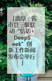 曲阜：省市县三级联动“信访+DeepSeek”创新工作新闻发布会举行