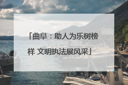 曲阜：助人为乐树榜样 文明执法展风采