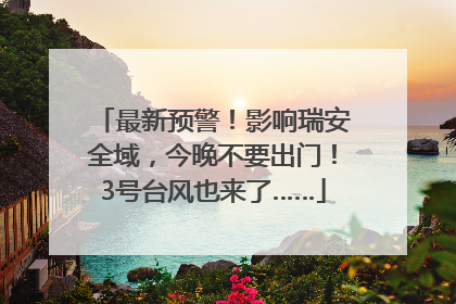 最新预警！影响瑞安全域，今晚不要出门！3号台风也来了……