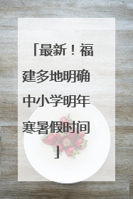 最新！福建多地明确中小学明年寒暑假时间