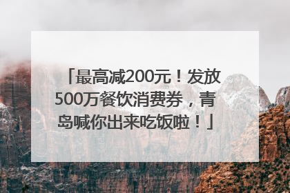 最高减200元！发放500万餐饮消费券，青岛喊你出来吃饭啦！