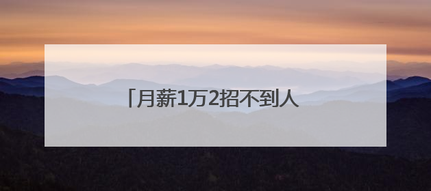 月薪1万2招不到人 湖南发布最新紧缺职业目录 这些人才吃香