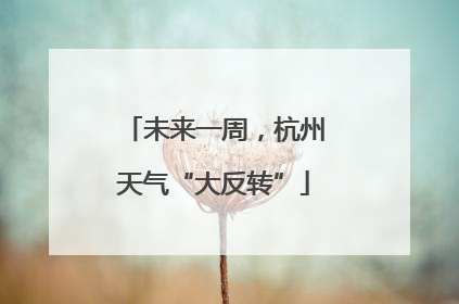未来一周，杭州天气“大反转”