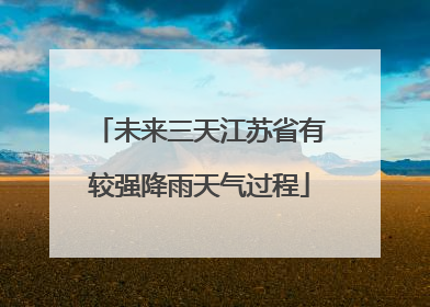 未来三天江苏省有较强降雨天气过程
