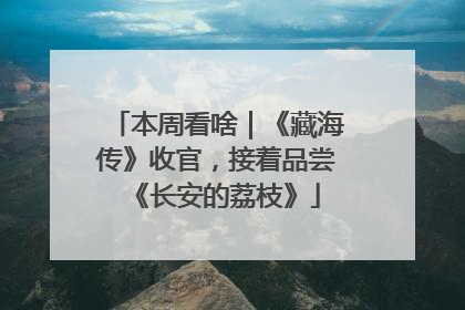 本周看啥｜《藏海传》收官，接着品尝《长安的荔枝》