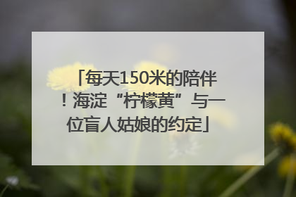 每天150米的陪伴！海淀“柠檬黄”与一位盲人姑娘的约定