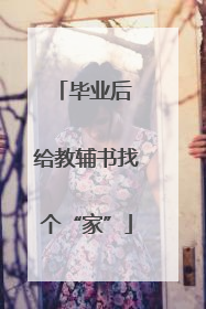 毕业后 给教辅书找个“家”