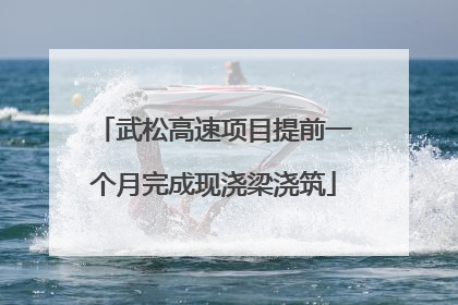 武松高速项目提前一个月完成现浇梁浇筑