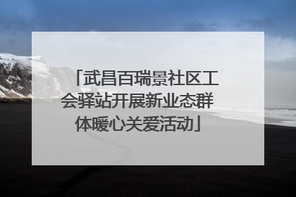 武昌百瑞景社区工会驿站开展新业态群体暖心关爱活动