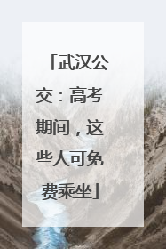 武汉公交：高考期间，这些人可免费乘坐