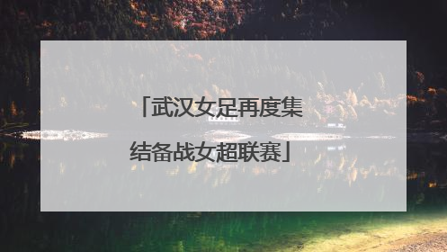 武汉女足再度集结备战女超联赛