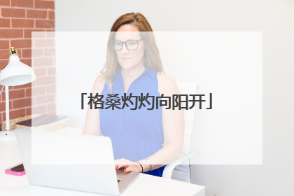 格桑灼灼向阳开