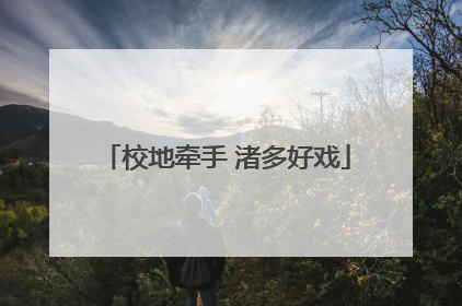校地牵手 渚多好戏