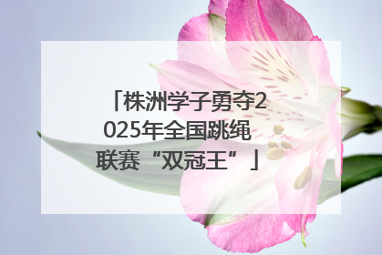 株洲学子勇夺2025年全国跳绳联赛“双冠王”