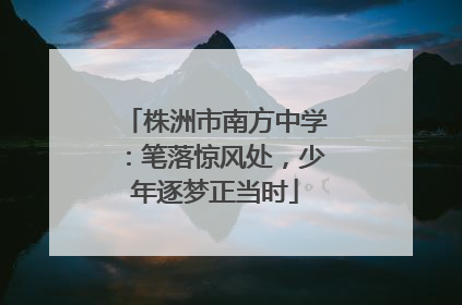 株洲市南方中学:笔落惊风处,少年逐梦正当时